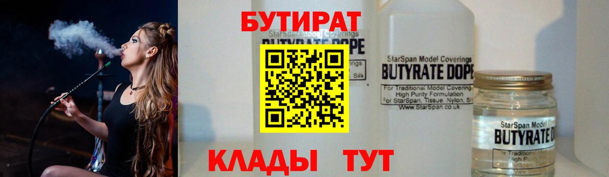 БУТИРАТ бутандиол  Вход с VPN  БУТИРАТ  Уварово 